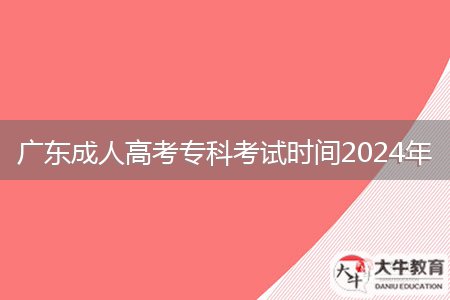 廣東成人高考?？瓶荚嚂r(shí)間2024年