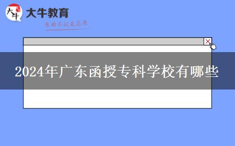 2024年廣東函授?？茖W(xué)校有哪些
