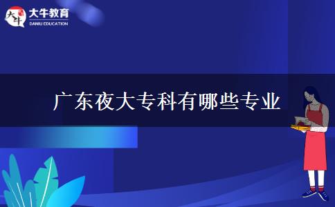 廣東夜大?？朴心男I(yè)