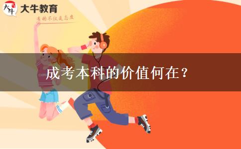 成考本科的價(jià)值何在？
