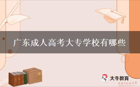 廣東成人高考大專學校有哪些 廣東成人高考大專學校有哪些