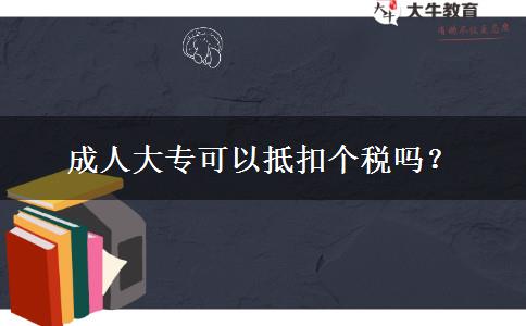 成人大?？梢缘挚蹅€稅嗎？