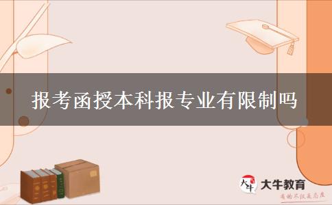 報考函授本科報專業(yè)有限制嗎