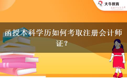函授本科學(xué)歷如何考取注冊(cè)會(huì)計(jì)師證？