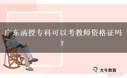 廣東函授專科可以考教師資格證嗎？