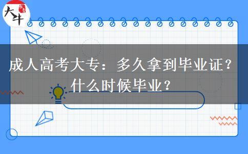 成人高考大專：多久拿到畢業(yè)證？什么時候畢業(yè)？