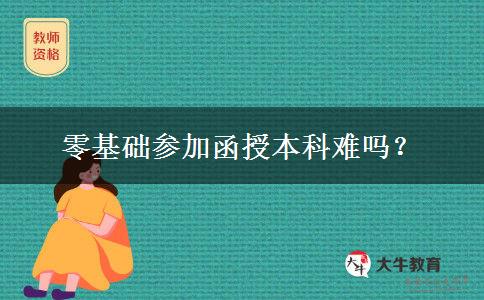 零基礎(chǔ)參加函授本科難嗎？