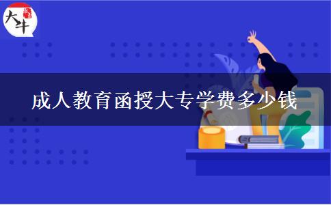 成人教育函授大專學費多少錢