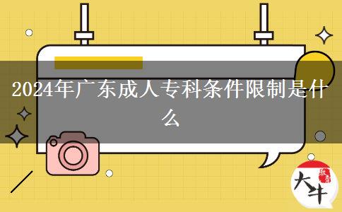 2024年廣東成人?？茥l件限制是什么