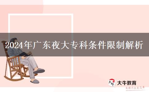 2024年廣東夜大?？茥l件限制解析