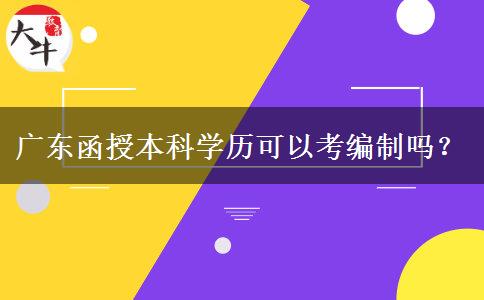 廣東函授本科學歷可以考編制嗎？