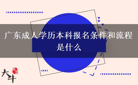 廣東成人學(xué)歷本科報名條件和流程是什么 廣東成人學(xué)歷本科報名條件和流程是什么