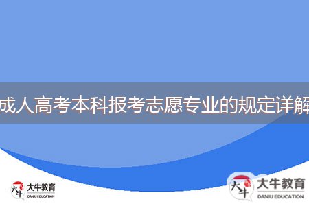 成人高考本科報考志愿專業(yè)的規(guī)定詳解