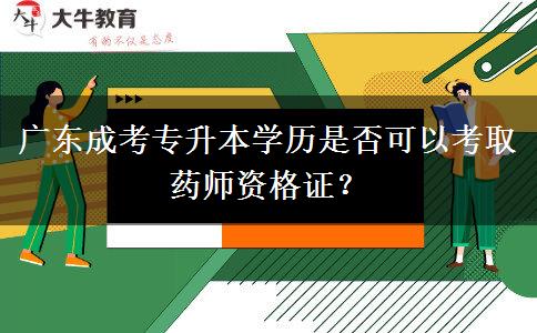 廣東成考專升本學(xué)歷是否可以考取藥師資格證？