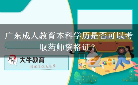 廣東成人教育本科學歷是否可以考取藥師資格證？