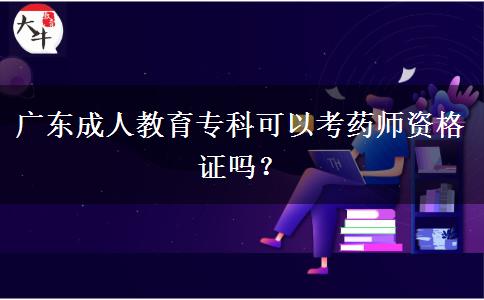 廣東成人教育?？瓶梢钥妓帋熧Y格證嗎？