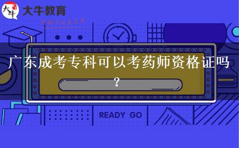 廣東成考?？瓶梢钥妓帋熧Y格證嗎？