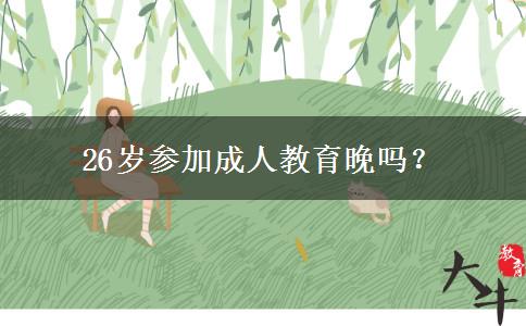 26歲參加成人教育晚嗎？