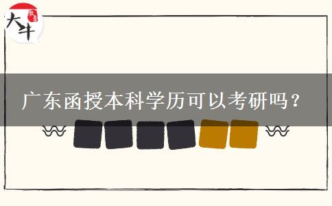 廣東函授本科學(xué)歷可以考研嗎？
