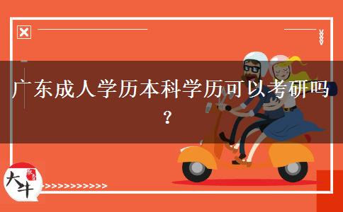 廣東成人學(xué)歷本科學(xué)歷可以考研嗎？