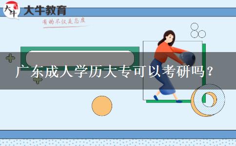 廣東成人學(xué)歷大?？梢钥佳袉幔? title=