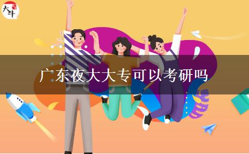 廣東夜大大?？梢钥佳袉? title=