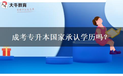 成考專(zhuān)升本國(guó)家承認(rèn)學(xué)歷嗎？