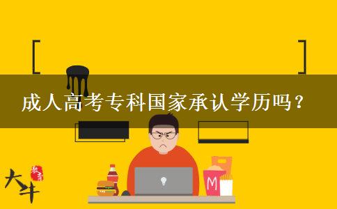成人高考?？茋页姓J學歷嗎？