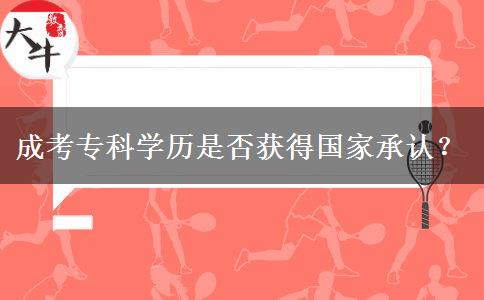 成考?？茖W(xué)歷是否獲得國家承認？