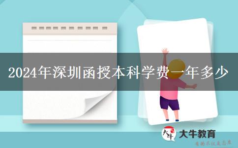 2024年深圳函授本科學(xué)費一年多少 2024年深圳函授本科學(xué)費一年多少