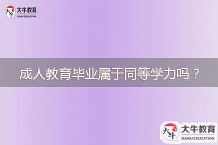 成人教育畢業(yè)屬于同等學(xué)力嗎？