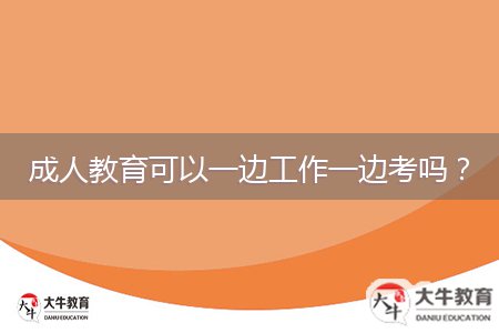 成人教育可以一邊工作一邊考嗎？
