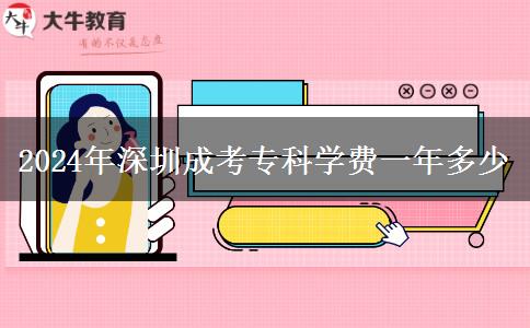 2024年深圳成考?？茖W(xué)費(fèi)一年多少