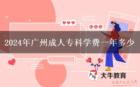2024年廣州成人專科學費一年多少