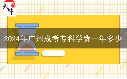 2024年廣州成考?？茖W(xué)費(fèi)一年多少