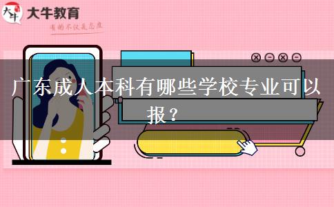 廣東成人本科有哪些學(xué)校專業(yè)可以報(bào)？