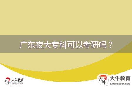 廣東夜大?？瓶梢钥佳袉?？