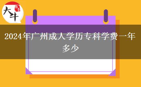 2024年廣州成人學(xué)歷?？茖W(xué)費一年多少