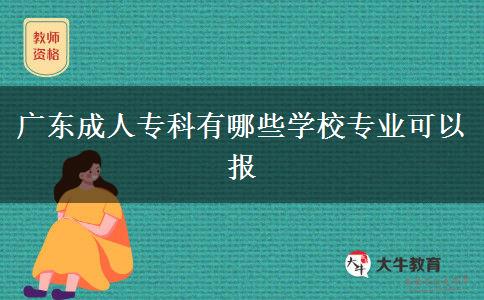 廣東成人?？朴心男W(xué)校專業(yè)可以報