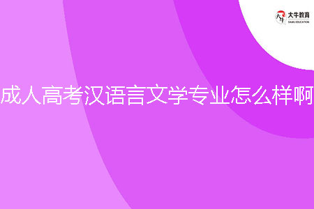 成人高考漢語言文學(xué)專業(yè)怎么樣??？