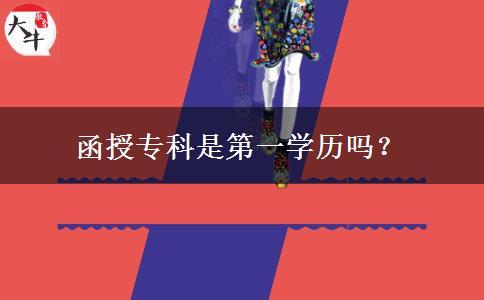 函授專科是第一學(xué)歷嗎？