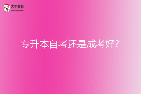 專升本自考還是成考好？