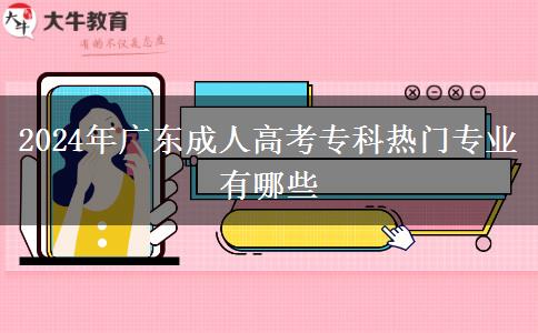 2024年廣東成人高考?？茻衢T專業(yè)有哪些