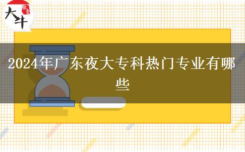 2024年廣東夜大?？茻衢T專業(yè)有哪些