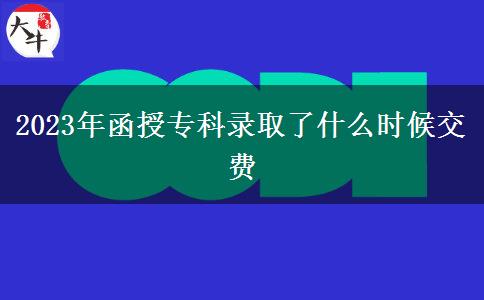 2023年函授專科錄取了什么時(shí)候交費(fèi)