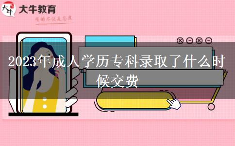 2023年成人學(xué)歷?？其浫×耸裁磿r候交費