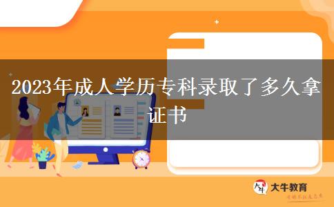 2023年成人學(xué)歷?？其浫×硕嗑媚米C書