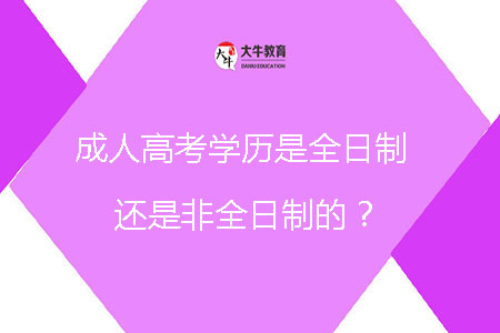 成人高考學(xué)歷是全日制還是非全日制的？