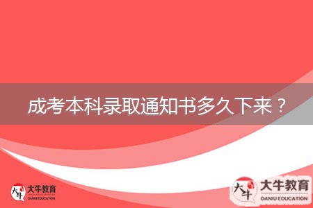 成考本科錄取通知書多久下來(lái)？