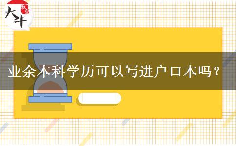 業(yè)余本科學(xué)歷可以寫進(jìn)戶口本嗎？
